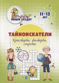 Тайноискатели: кроссворды, филворды, секреты. Детям 11-13 лет
