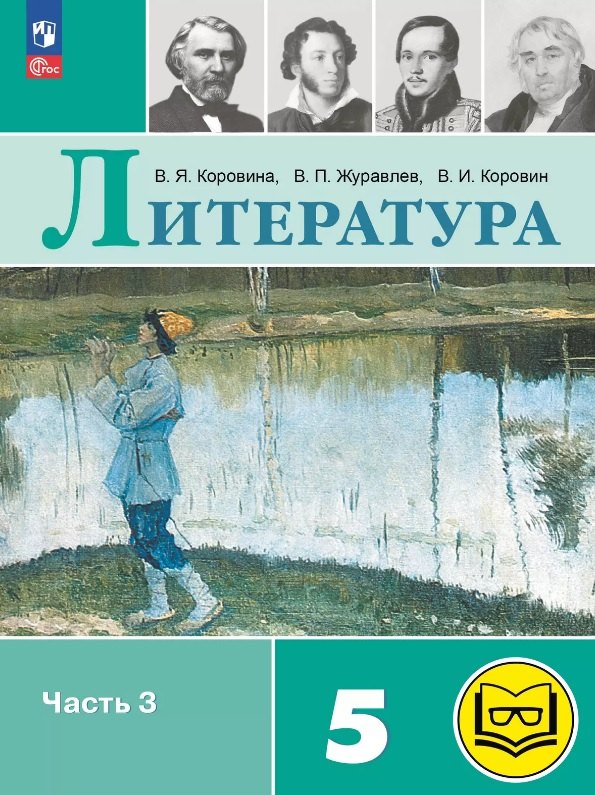 Литература. 5 класс. Учебное пособие. В шести частях. Часть 3 (для слабовидящих обучающихся). ФГОС 2021
Литература. 5 класс. Учебное пособие. В шести частях. Часть 3 (для слабовидящих обучающихся). ФГОС 2021