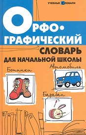 Орфографический словарь для начальной школы