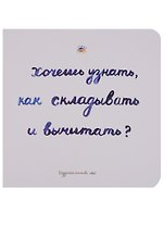 Хочешь узнать как складывать и вычитать (Голдфингер) (картон)