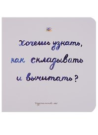 Хочешь узнать как складывать и вычитать (Голдфингер) (картон)