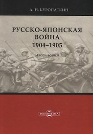 Русско-японская война. 1904–1905. Итоги войны