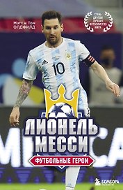 Футбольные герои: Лионель Месси