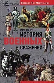 Краткая история военных сражений