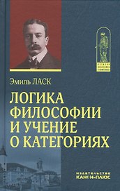 Логика философии и учение о категориях