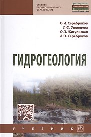 Гидрогеология. Учебник