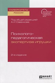 Психолого-педагогическая экспертиза игрушки. Учебное пособие для академического бакалавриата