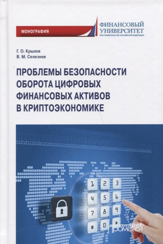 Проблемы безопасности оборота цифровых финансовых активов в криптоэкономике: Монография
Проблемы безопасности оборота цифровых финансовых активов в криптоэкономике: Монография