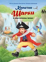 Капитан Шарки и тайна Королевы черепах