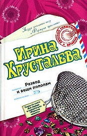 Развод и вещи пополам (мягк)(Дамский смешной детектив). Хрусталева И. (Эксмо)