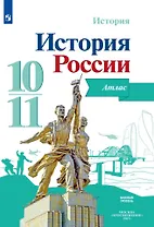 История. История России. Атлас. Базовый уровень. 10-11 классы