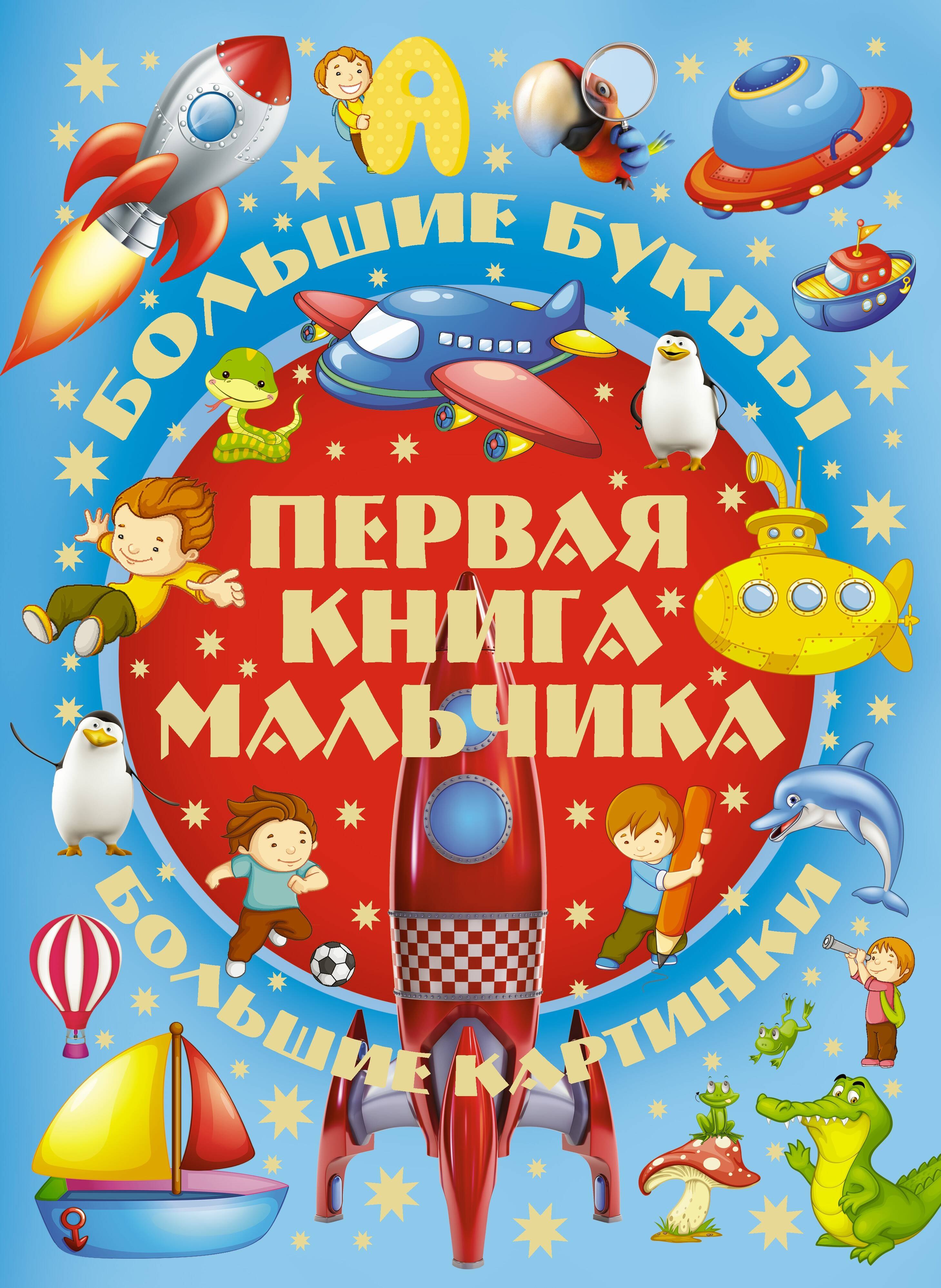 Большие буквы. Большие картинки. Первая книга мальчика = Большой подарок любимому сыну
Большие буквы. Большие картинки. Первая книга мальчика = Большой подарок любимому сыну