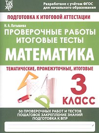 Математика. 3 класс. Проверочные работы. Итоговые тесты