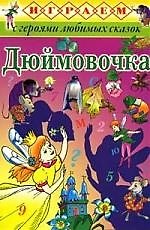 Дюймовочка
