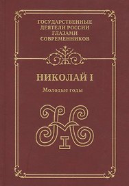 Николай 1 Молодые годы (ГосДРГС) Александров