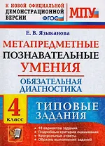 Метапредметные познавательные умения. Обязательная диагностика. 4 класс: типовые задания. ФГОС