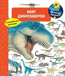 Что? Почему? Зачем? Мир динозавров (с волшебными окошками)