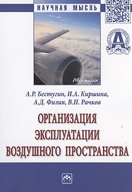 Организация эксплуатации воздушного пространства