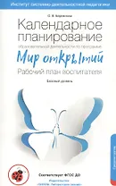 Календарное планирование образовательной деятельности воспитателя по программе "Мир открытий". Рабочий план воспитателя. Базовый уровень. Средняя группа детского сада