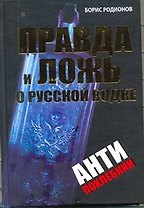 Правда и ложь о русской водке. АнтиПохлебкин