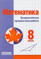 Математика. 8 класс. Всероссийская проверочная работа