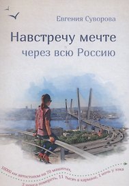 Навстречу мечте через всю Россию. 16 000 км автостопа на 70 машинах