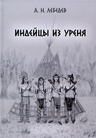 Индейцы из Уреня