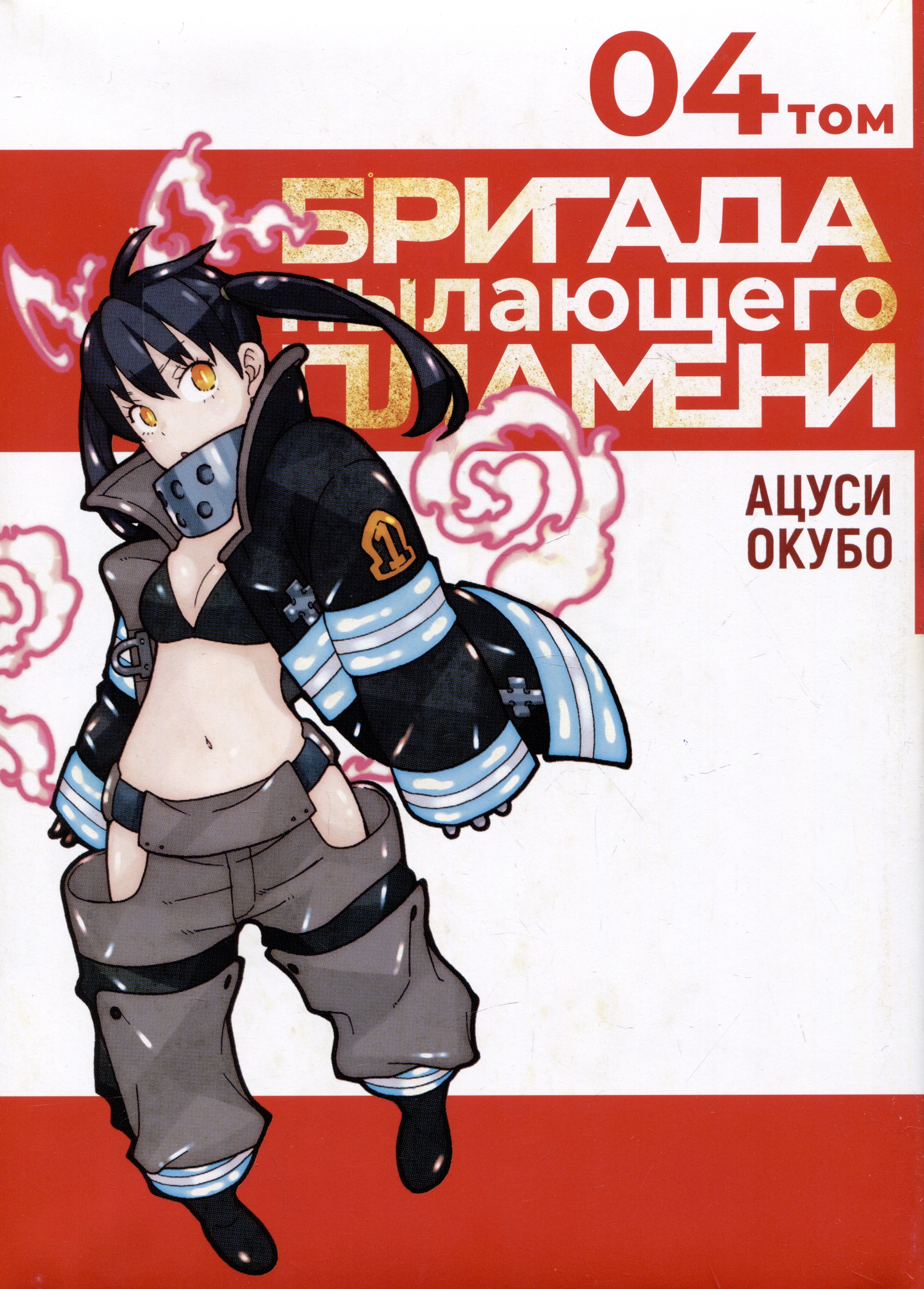 Бригада пылающего пламени. Том 4 (Пламенная бригада пожарных / Enen no Shouboutai). Манга
Бригада пылающего пламени. Том 4 (Пламенная бригада пожарных / Enen no Shouboutai). Манга