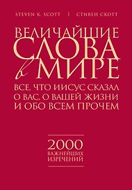 Религия(ИБ).Вел.слова в мире:Всечто Иисус сказа