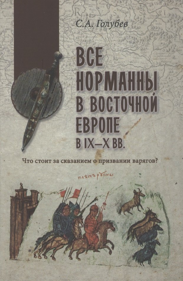 Все норманны в Восточной Европе в lX - X вв. Что стоит за сказанием о призвании варягов
Все норманны в Восточной Европе в lX - X вв. Что стоит за сказанием о призвании варягов