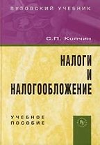 Налоги и налогообложение: Учебное пособие