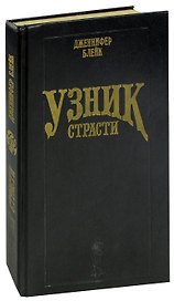 Узник страсти