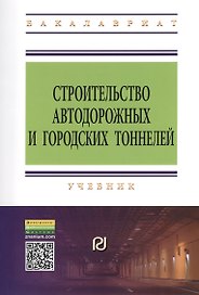 Строительство автодорожных и городских тоннелей: Учебник