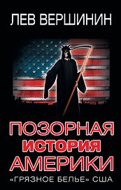 Позорная история Америки. "Грязное белье" США