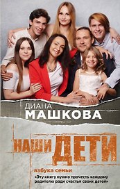 Наши дети. Азбука семьи