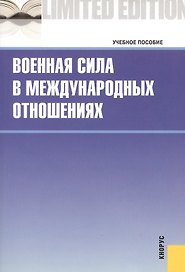 Военная сила в международных отношениях : учебное пособие