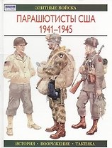 Парашютисты США 1941-1945: Элитные войска