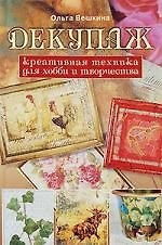Декупаж. Креативная техника для хобби и творчества