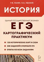 История. ЕГЭ. 10-11 классы. Картографический практикум. Тетрадь-тренажёр