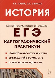 ЕГЭ. История. 10-11 классы. Картографический практикум. Тетрадь-тренажёр