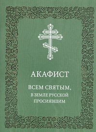 Акафист Всем святым, в земле Русской просиявшим