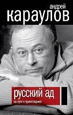 Русский ад. На пути к преисподней