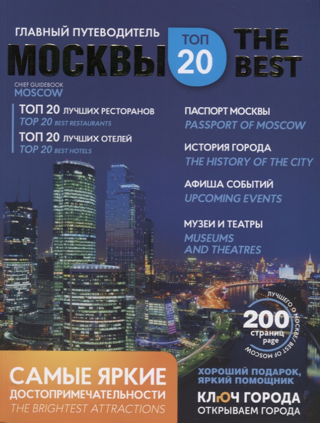 Главный путеводитель Москвы (мКлГор) (карта) (бонус.карта) (упаковка) Чергинец
Главный путеводитель Москвы (мКлГор) (карта) (бонус.карта) (упаковка) Чергинец