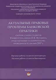 Актуальные правовые проблемы банковской практики. Сборник статей студентов Университета имени О.Е. К