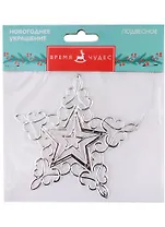 Новогоднее подвесное украшение Звёздная снежинка с серебром (полипропилен) (11x11)