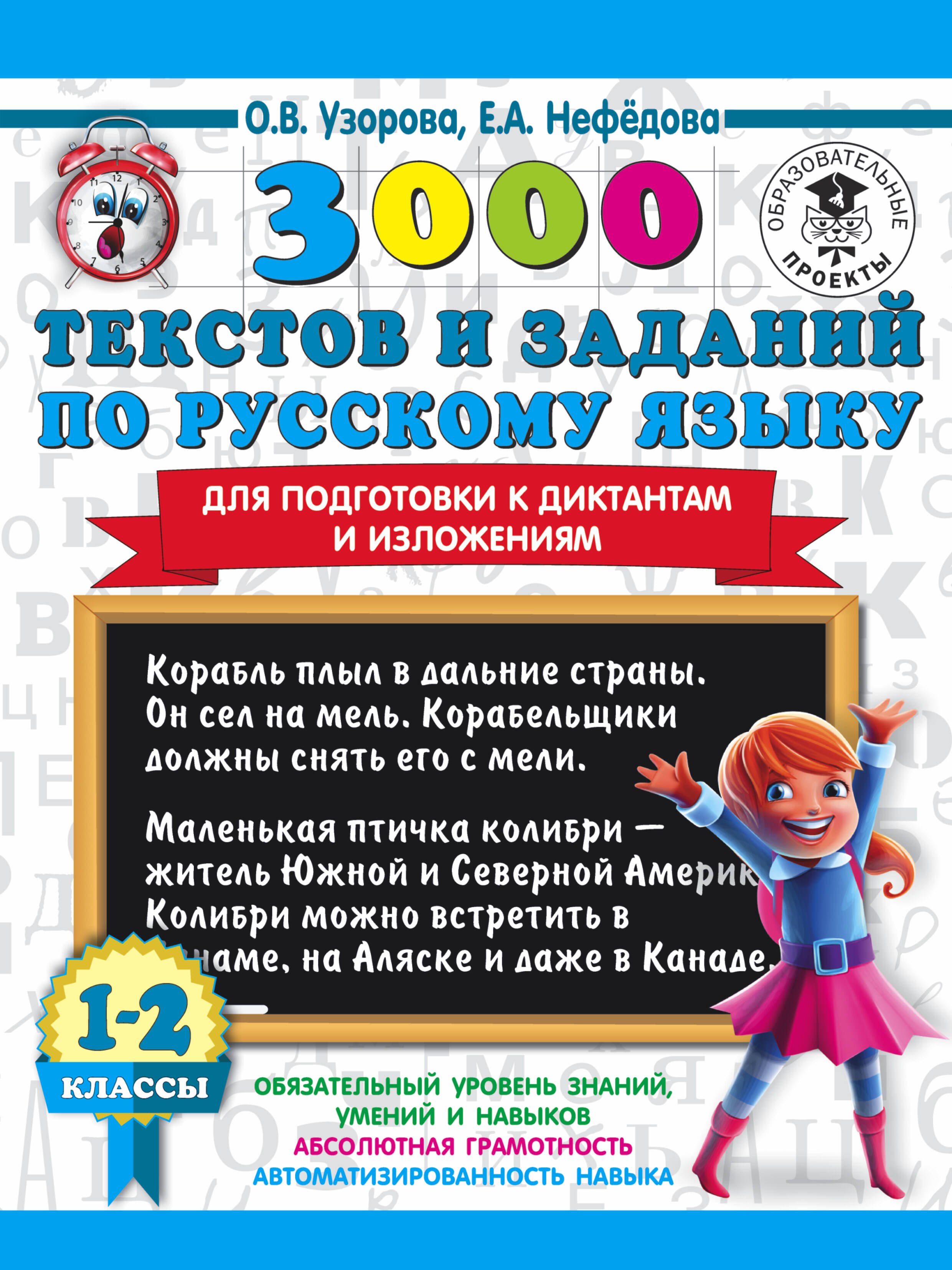 3000 текстов и заданий по русскому языку для подготовки к диктантам и изложениям. 1-2 классы
3000 текстов и заданий по русскому языку для подготовки к диктантам и изложениям. 1-2 классы