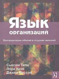 Язык организаций.Интерпретация событий и создание значений. Перев.с англ.