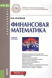 Финансовая математика Уч. пос. (мБакалавриат) Соловьев (ФГОС 3+)