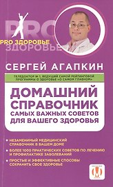 Домашний справочник самых важных советов для вашего здоровья