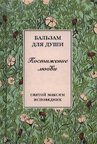 Постижение любви (БальДДуш)